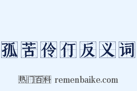 孤苦伶仃反义词是什么意思的图片
